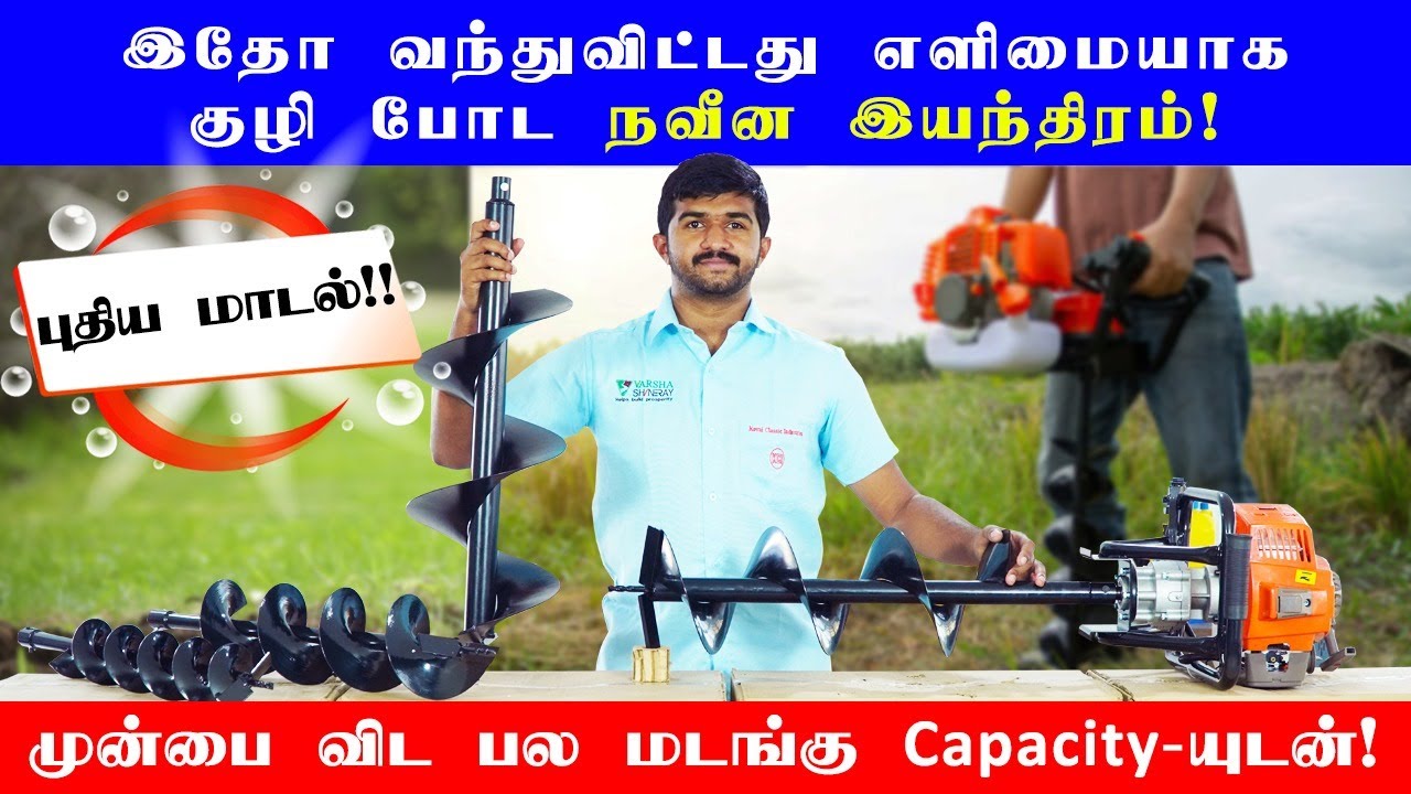 எளிமையாக குழி போட பல மடங்கு Capacity-யுடன் வந்தாச்சு புதிய மாடல் நவீன இயந்திரம் | Earth Auger | KCI