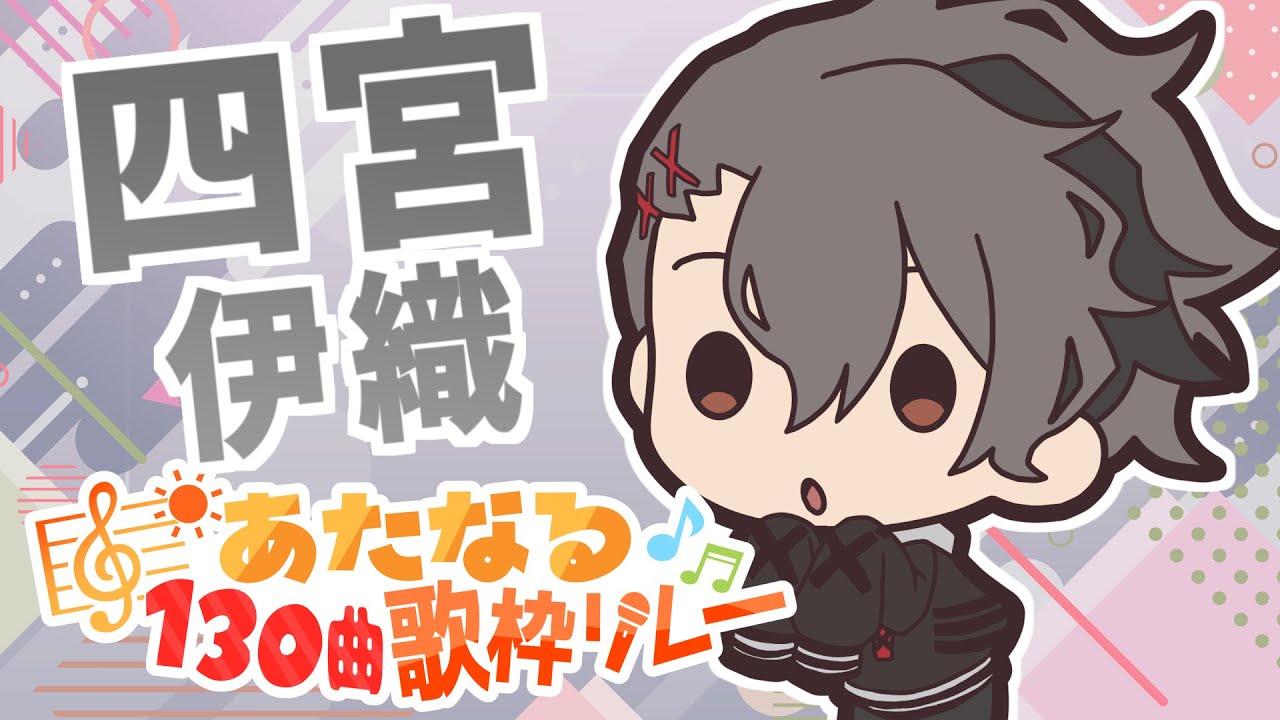 【6番手】四宮伊織【#あたなる歌枠リレー】