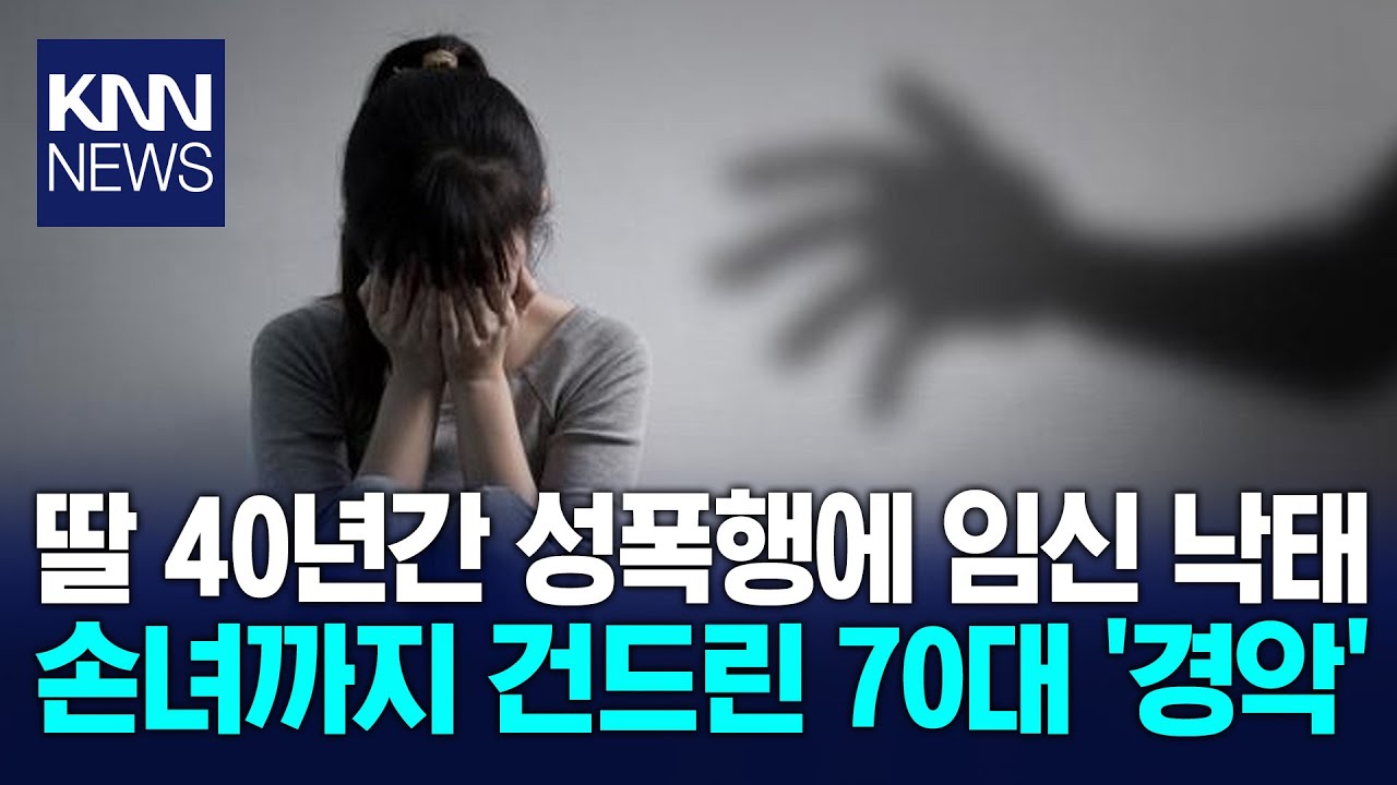 40년간 친딸 성폭행한 70대에 징역 25년 선고 / KNN