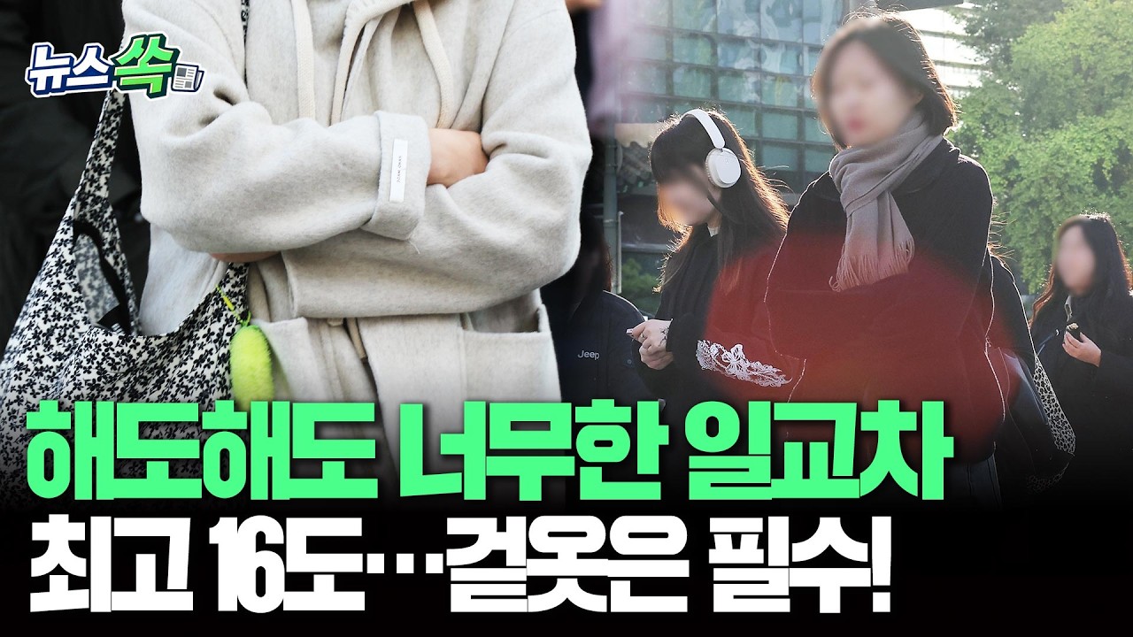 일교차가 20도라면 믿으시겠습니까…역대급으로 벌어지는 온도차 [뉴스쏙] / 연합뉴스TV(YonhapnewsTV)