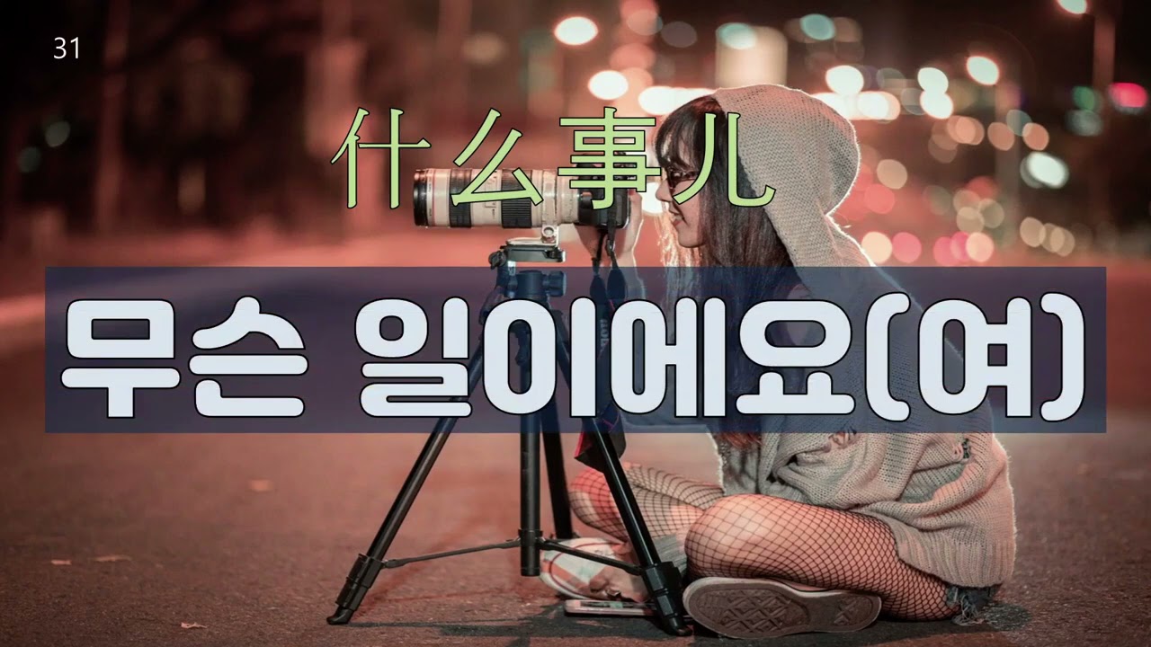 '五个字韩国语‘ 敬语版 韩语生活口语短语 76句翻译*5글자한국어 존댓말 회화76문장 통역하기