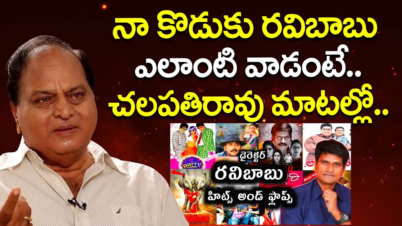 Chalapathi Rao Unknown Facts About Director Ravi Babu | Allari Naresh | Actor Ravi Babu | iDream