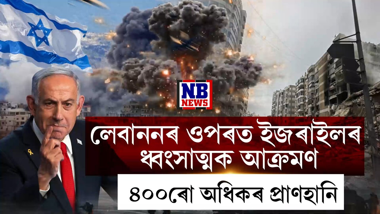 মধ্য প্ৰাচ্যত যুদ্ধৰ মাজতে বিশ্ব জোকাৰি যোৱা খবৰ।