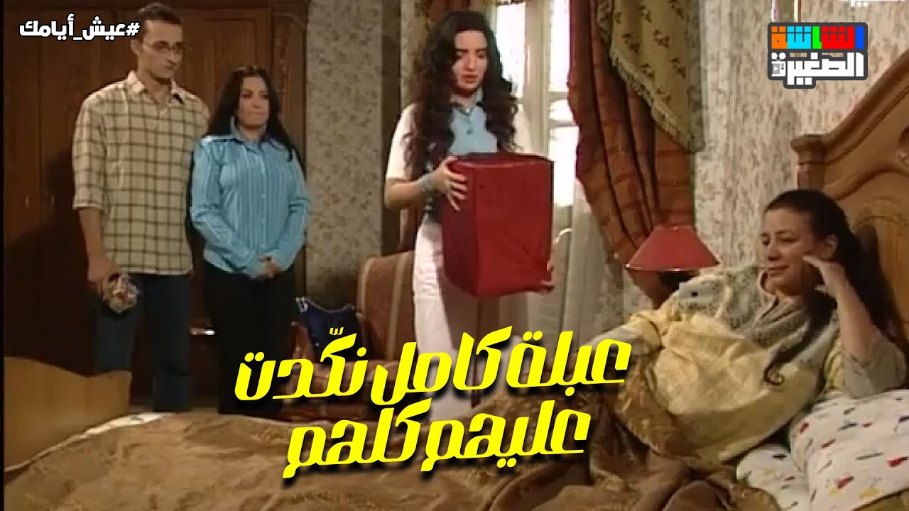 عبلة كامل نكّدت عليهم كلهم بعد ما نسوا عيد ميلادها 💔😂 #عيش_أيامك