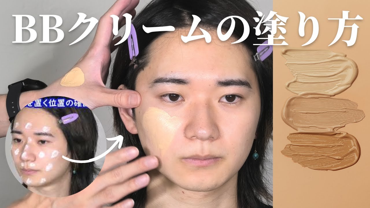 【こうするとバレない】メンズbbクリームの塗り方を解説します。