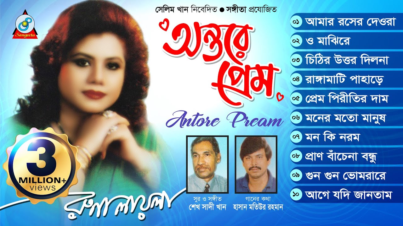 Antore Prem | Runa Laila | অন্তরে প্রেম | রুনা লায়লা | Audio Album