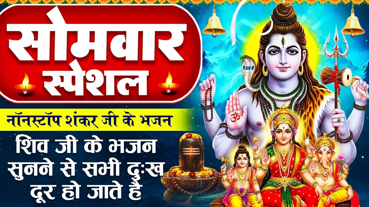 सोमवार स्पेशल- शिव जी के भजन- श्री शिव कथा- हे शिव शंकर डमरू धारी- आया पावन सोमवार- Bholenath Bhajan
