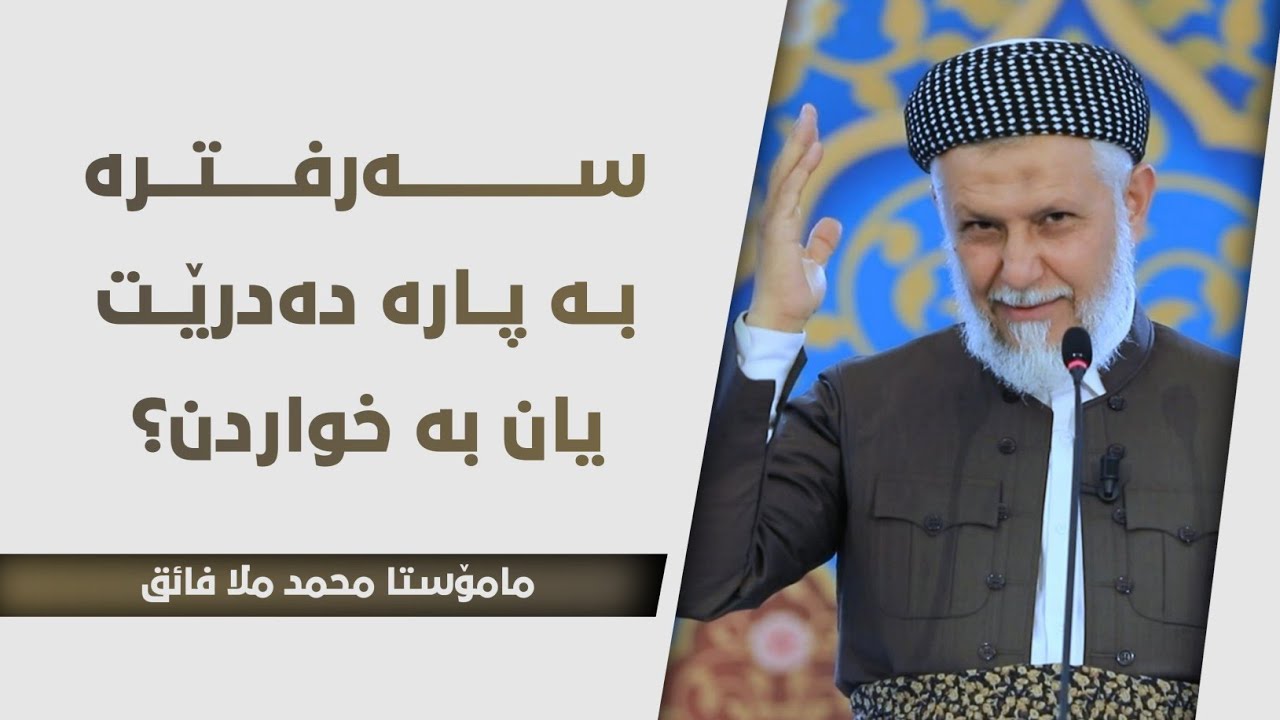 سەرفترە بە پارە دەدرێت یان بە خواردن؟