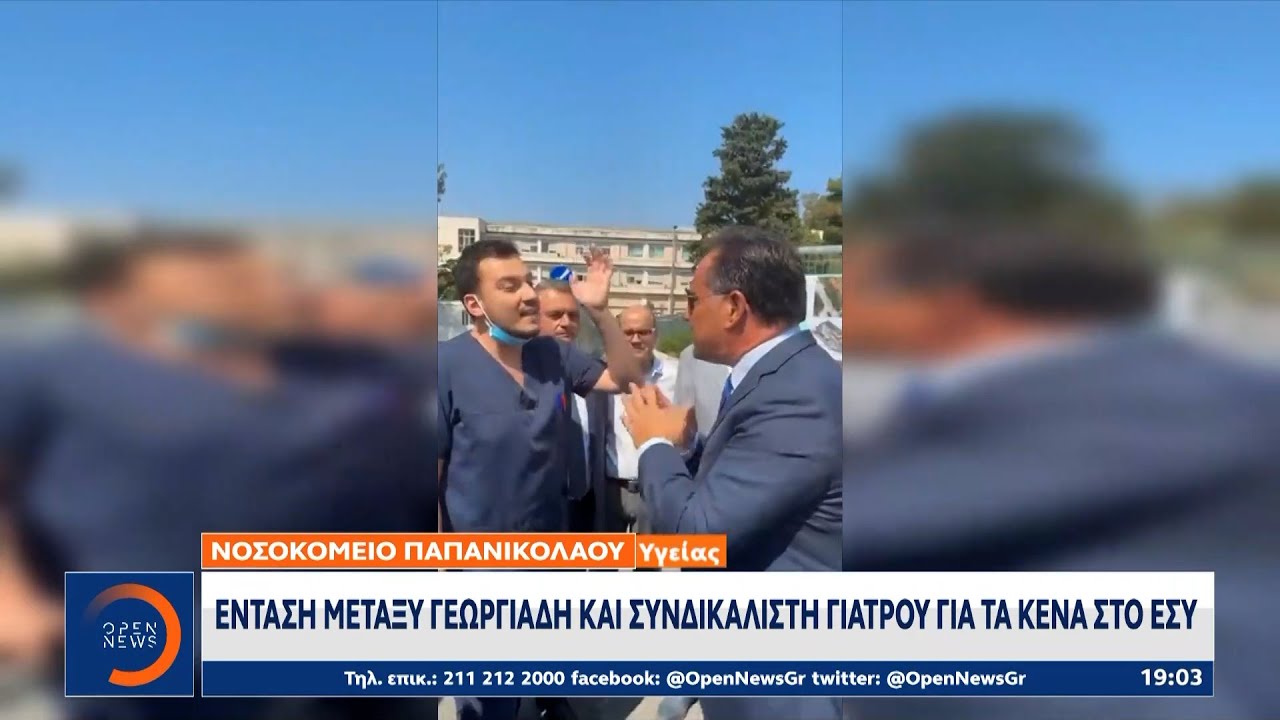 Νοσοκομείο Παπανικολάου: Ένταση μεταξύ Γεωργιάδη και συνδικαλιστή γιατρού για τα κενά στο ΕΣΥ