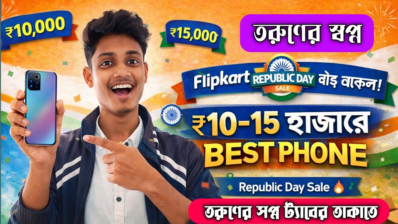 তরুণের স্বপ্ন! ট্যাবের টাকায় BEST PHONE | ₹10–15 হাজারে Mobile 2026 | Republic Day Sale