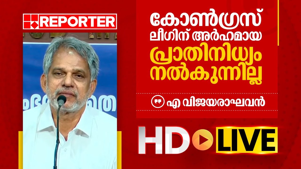 LIVE | എ വിജയരാഘവൻ തത്സമയം | A Vijayaraghavan | REPORTER TV