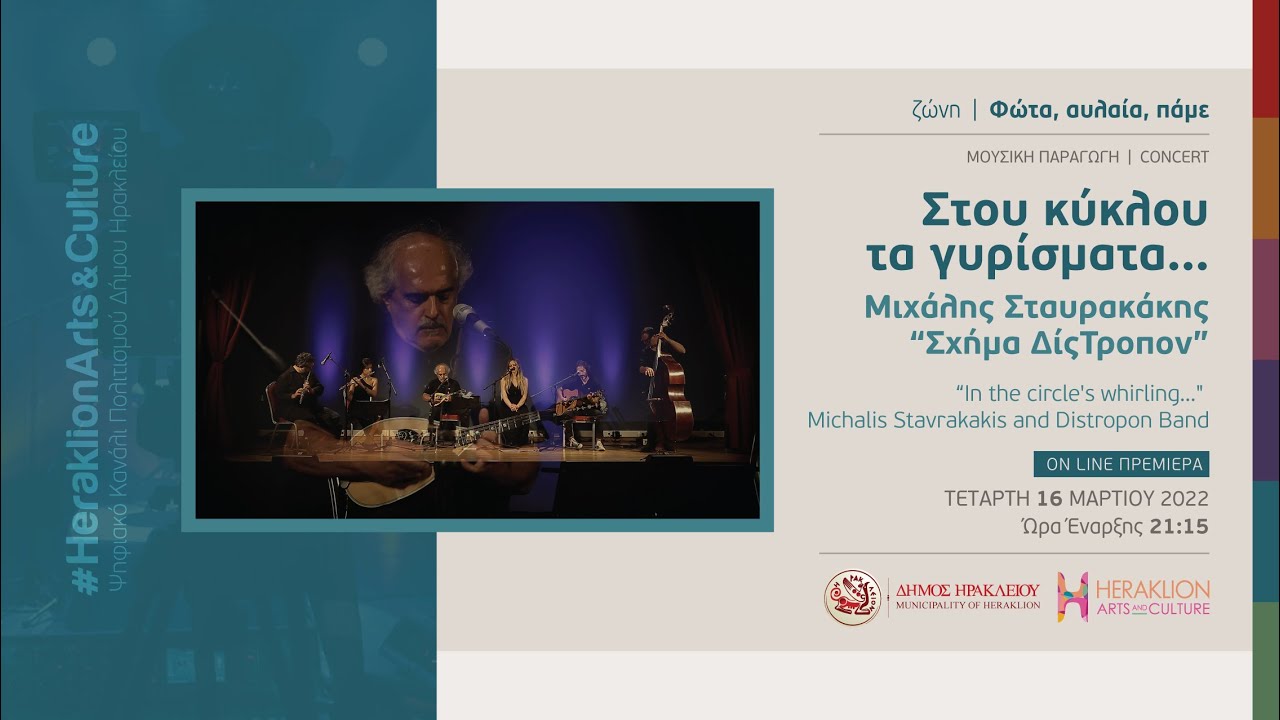 Μιχάλης Σταυρακάκης – Σχήμα Δίς Τροπον 