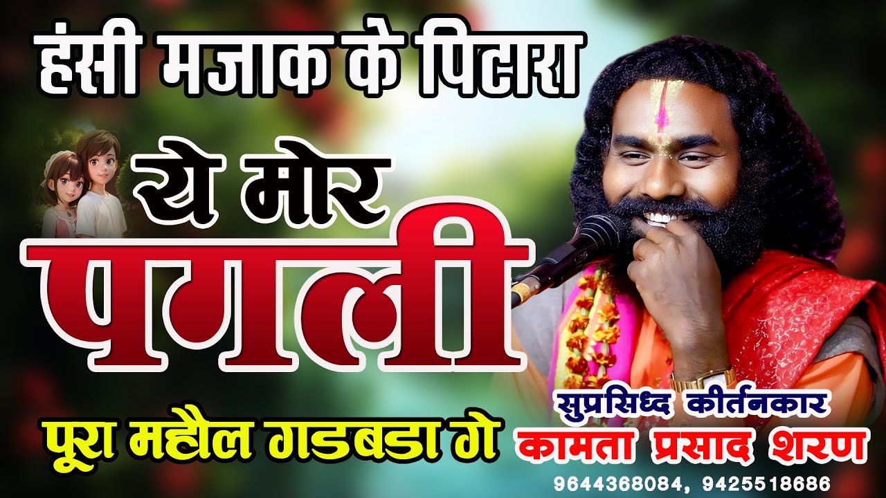 ये मोर पगली - कामता प्रसाद शरण I Ye Mor Pagli - हॉस्य से भरपूर कॉमेडी विडियो I पूरा महौल गडबड गे