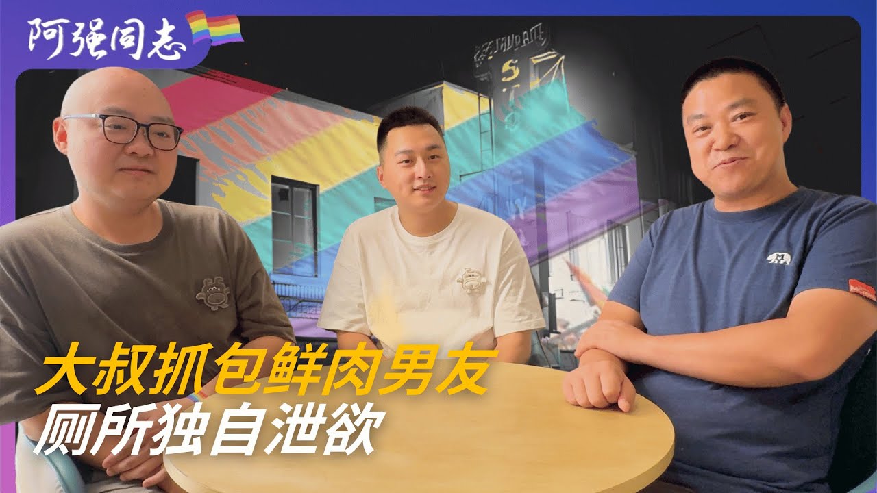大叔三年坚持，终于打动鲜肉男友，但他的生理欲望让我困惑，发现小男友独自在厕所泄欲｜重庆｜痴情男同｜中年同志｜生理喜欢｜性生活｜