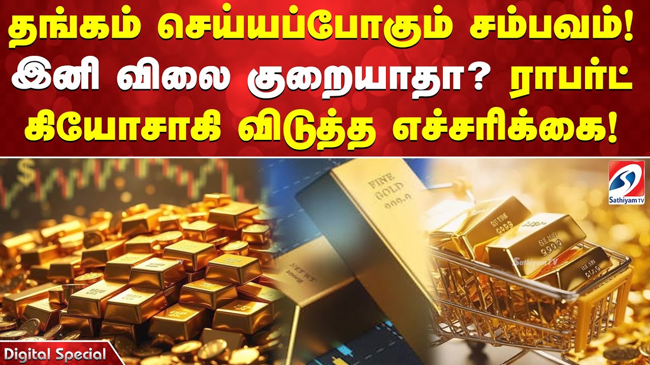 தங்கம் செய்யப்போகும் சம்பவம்! இனி விலை குறையாதா?  ராபர்ட் கியோசாகி விடுத்த எச்சரிக்கை!
