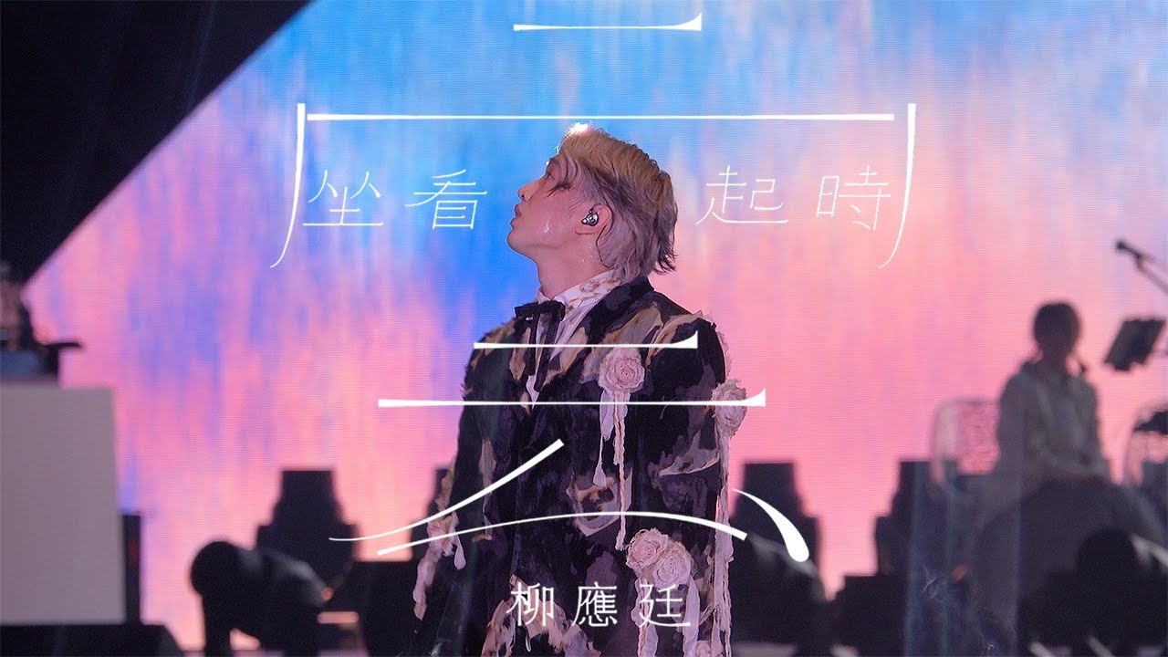 [4K] 柳應廷《坐看雲起時》20230709 JER LAU 