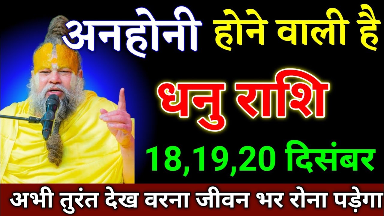 धनु राशि वालों 18,19,20 दिसंबर जिंदगी में नया मोड़ आने वाला है जल्दी देखो। Dhanu Rashi 