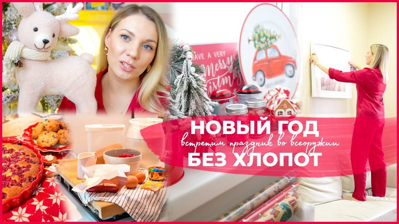 НОВЫЙ ГОД БЕЗ ХЛОПОТ выпуск 3| уборка в гостиной, мой новогодний декор, зимняя выпечка, планирование