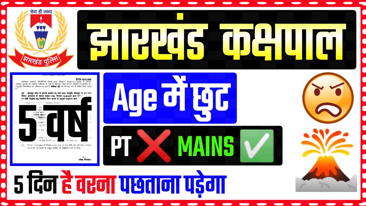 💔Breking News #Age_Relaxation || Jharkhand Kakshpal Bharti 2026 !! Exam Pattern सम्पूर्ण जानकारी 👆
