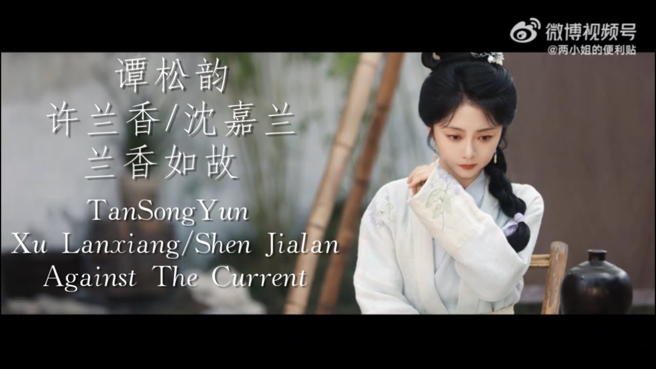 #谭松韵 许兰香/沈嘉兰【兰香如故】#TanSongYun Xu Lanxiang/Shen Jialan (Against The Current)