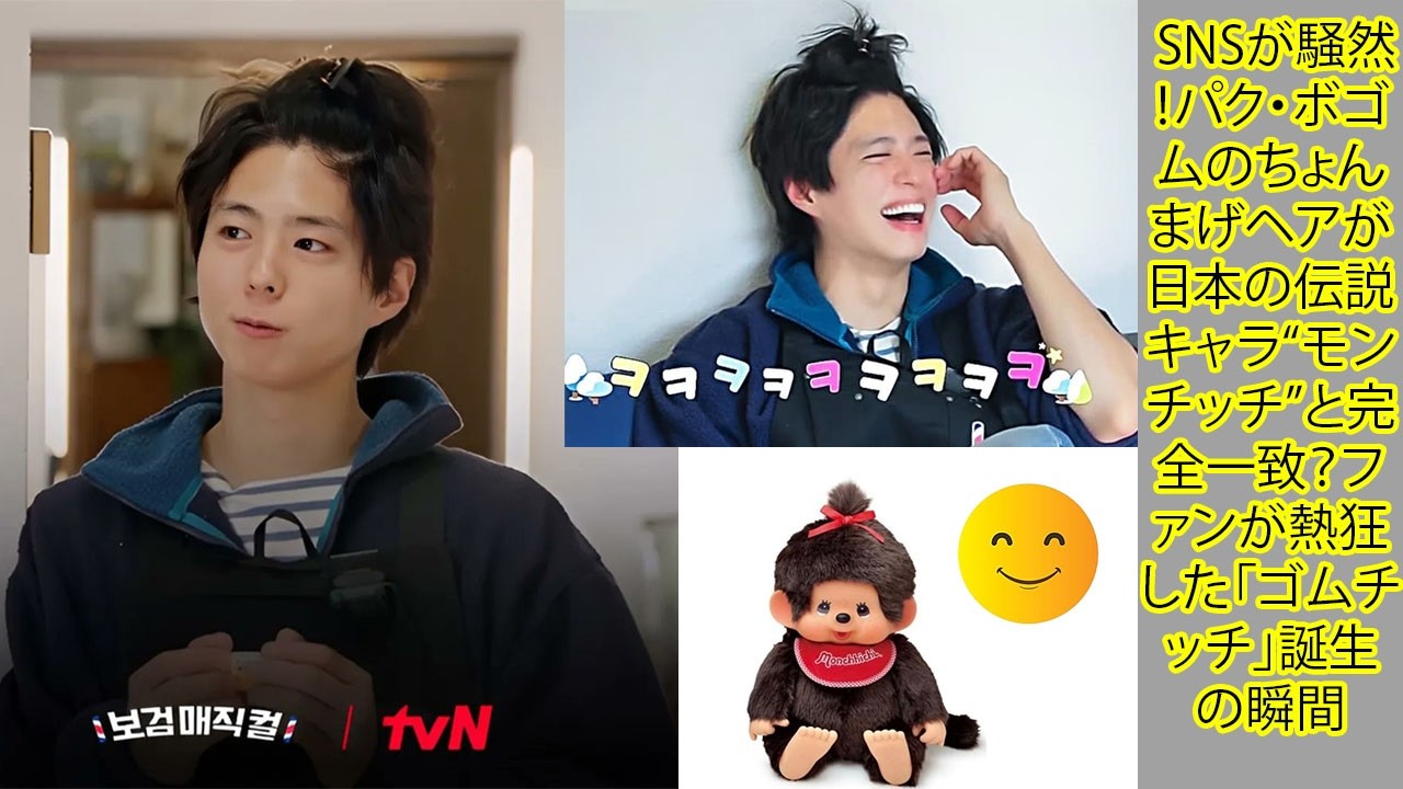 SNSが騒然！パク・ボゴムのちょんまげヘアが日本の伝説キャラ“モンチッチ”と完全一致？ファンが熱狂した「ゴムチッチ」誕生の瞬間