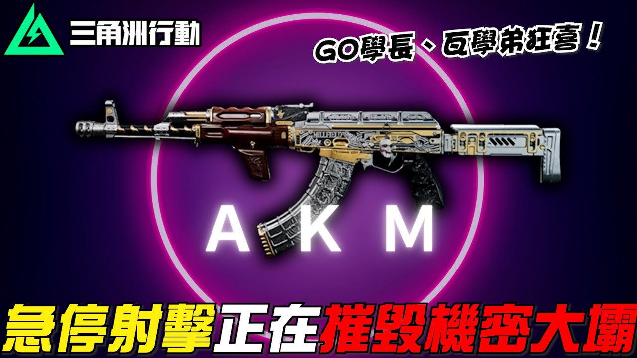 【三角洲行動】這不是腰射🖐️是急停！Go學長、瓦學弟必須要玩的「急停流」AKM！｜Delta Force