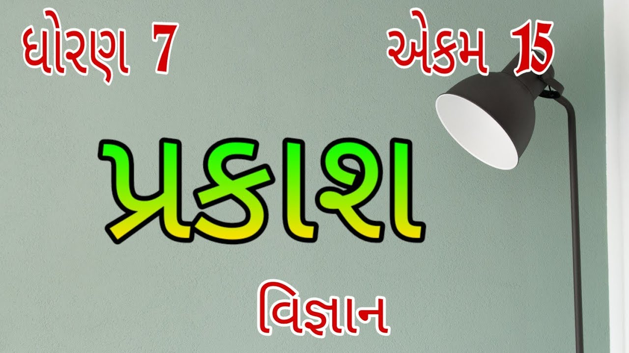 પ્રકાશ || Std 7 Sem 2 Unit 11 || વિજ્ઞાન