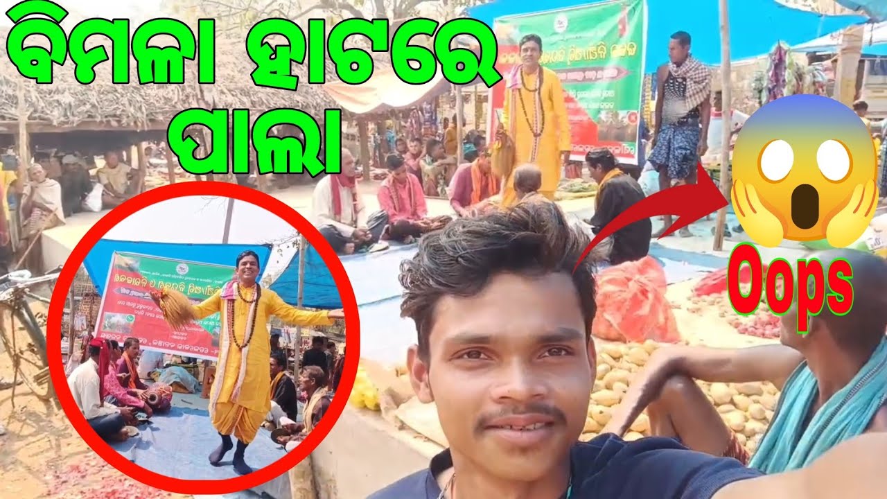 ଆମର ବିମଳା ହାଟରେ ପାଲା ହଉଛି🤩🥰😁 #viralvideo #viralvideo #minivlog #travel 