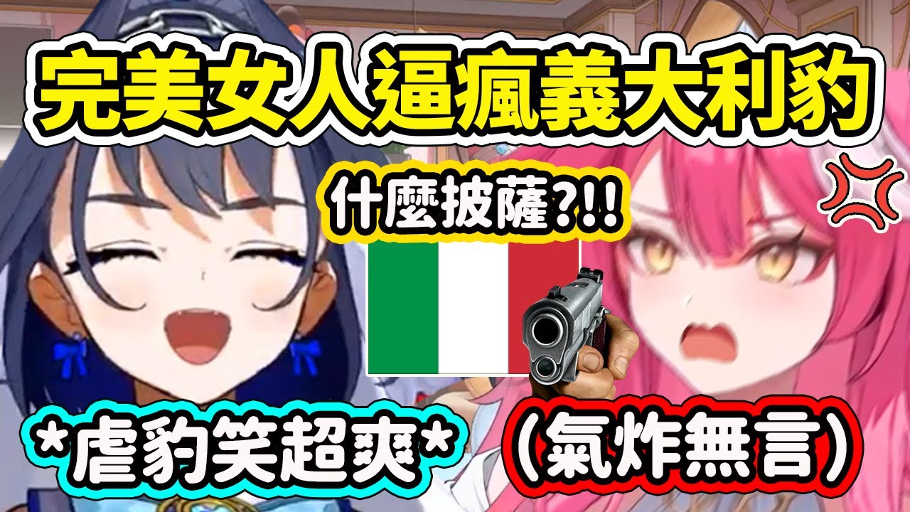 完美的女人Kronii終於成功反擊了？義大利粉豹被逗到氣炸無言了...【Ouro Kronii】【Raora Panthera】【Hololive 中文精華】