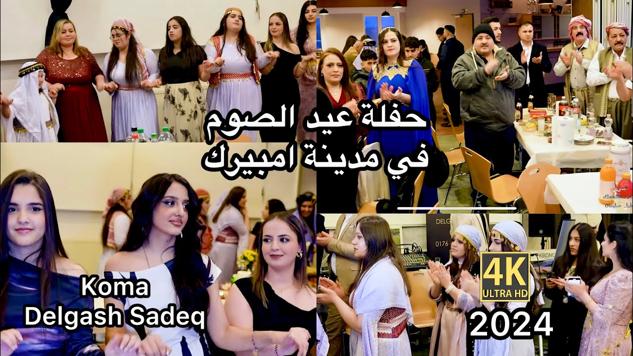 Cajina Rojien Ezid le Amberg Part 1 2024 Koma Delgash Sadeq حفلة عيد الصوم في مدينة امبيرك