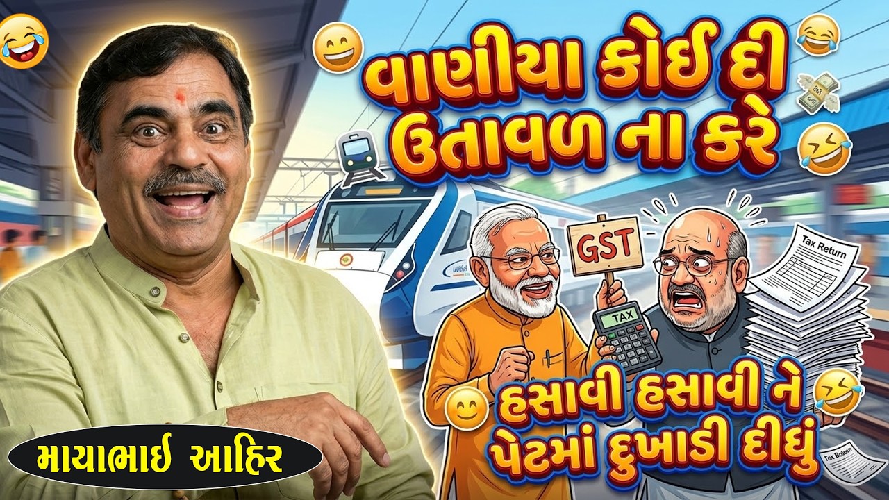 વાણીયા ના દિકરા ઉતાવળ ના કરે 😂  | Mayabhai Ahir Jokes | New Gujarati Jokes 2026 | Junu Loksahitya