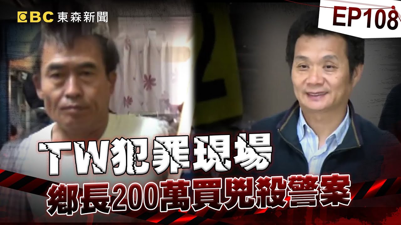 【TW犯罪現場EP108】曾列治平對象「作風凶狠鄉長」花200萬找獄友殺情敵？！ 霰彈槍15秒連轟3槍奪命「死者手機珍藏私密照」成破案關鍵？！《重案組》