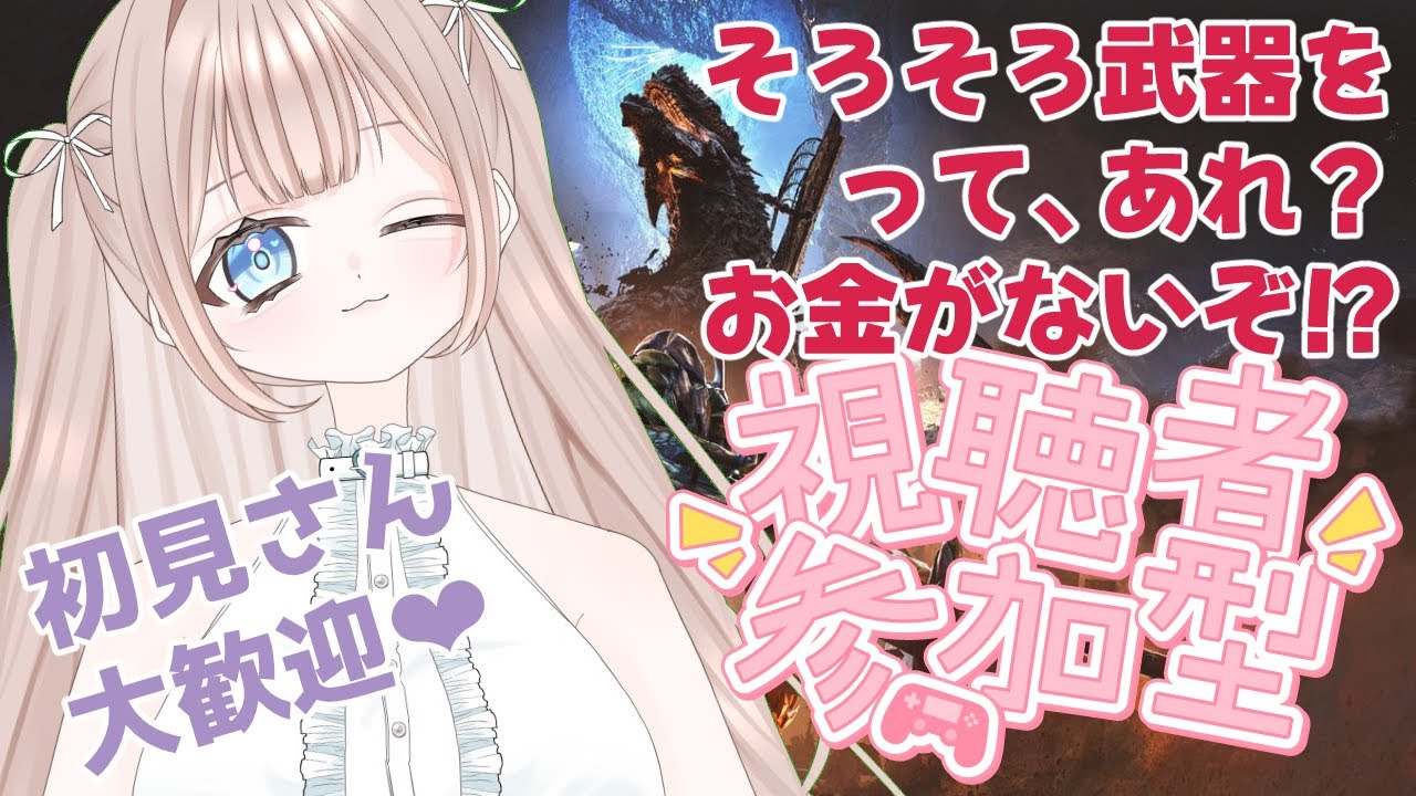 【モンハンワイルズ】参加型❤金！金！金！ハンターとして恥ずかしくないのか！