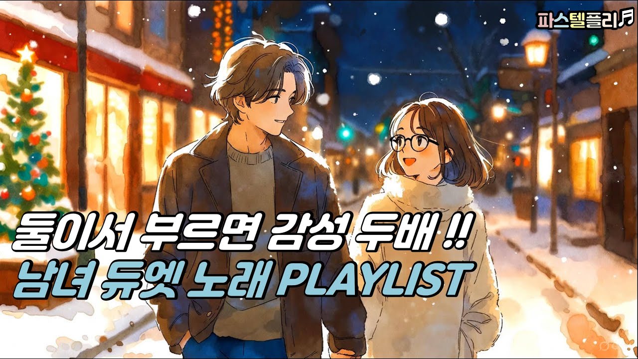 둘이서 부르는 노래 모음 | 감성 듀엣곡 플레이리스트 (Korean Duet)#남녀듀엣#듀엣곡#겨울듀엣#겨울커플노래#커플노래#듀엣노래#커플사랑노래#감성카페음악#카페플리#겨울감성