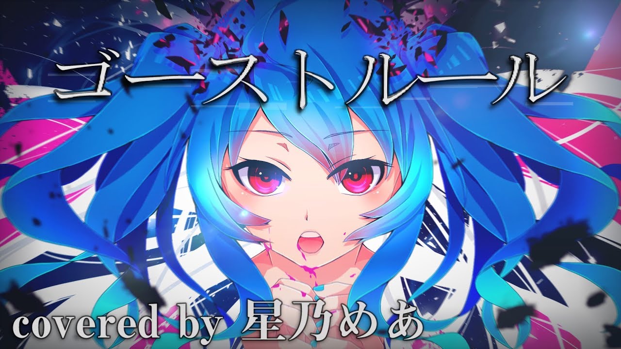 ゴーストルール feat. 初音ミク - DECO*27 (Cover) / 星乃めあ【歌ってみた】