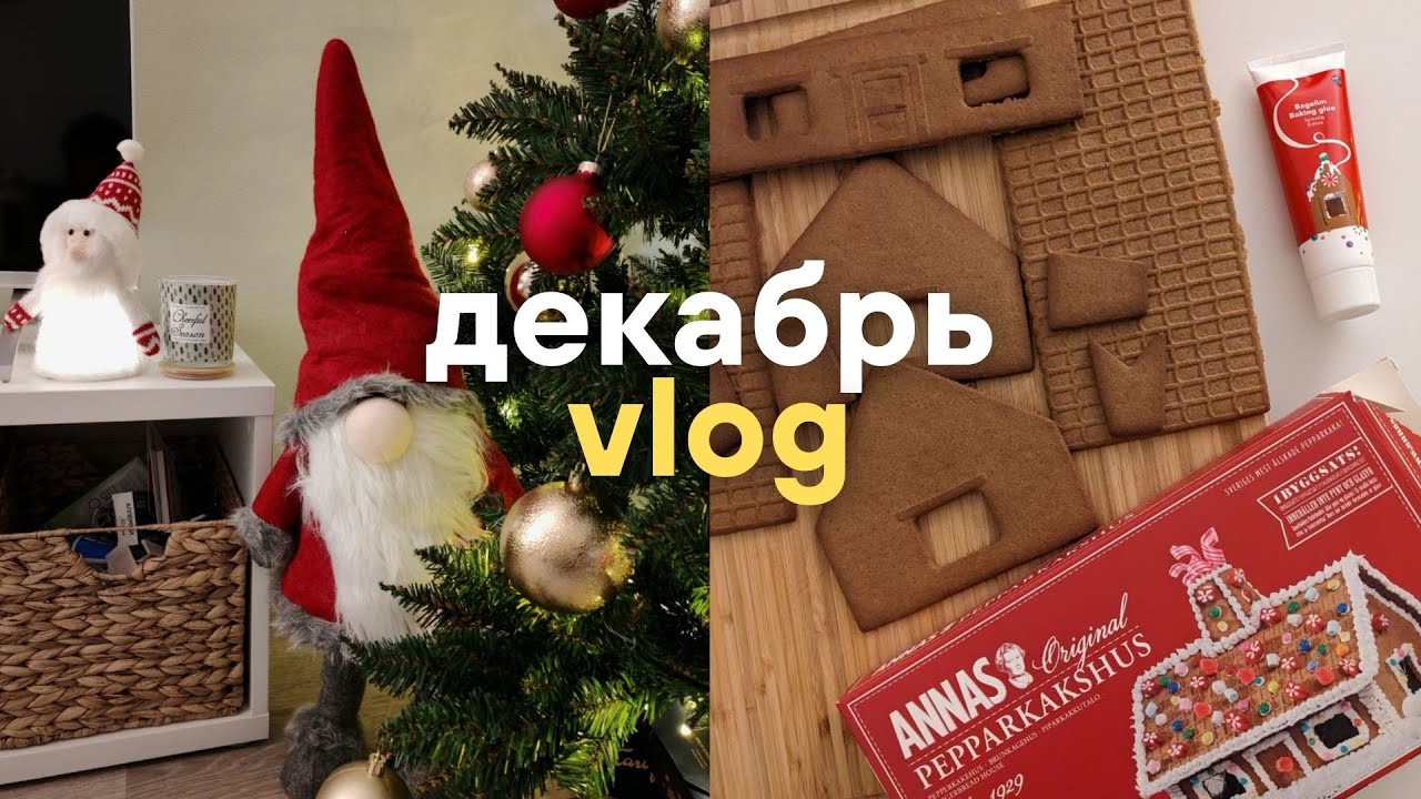 Декабрь'24 | Мой первый Новый Год в Финляндии 🎄