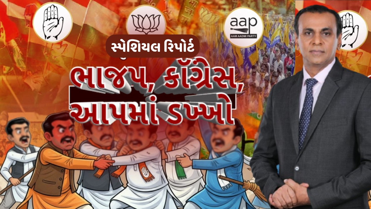 Gujarat Politics | ભાજપ, કોંગ્રેસ, આપમાં ડખ્ખો | ABP Asmita LIVE