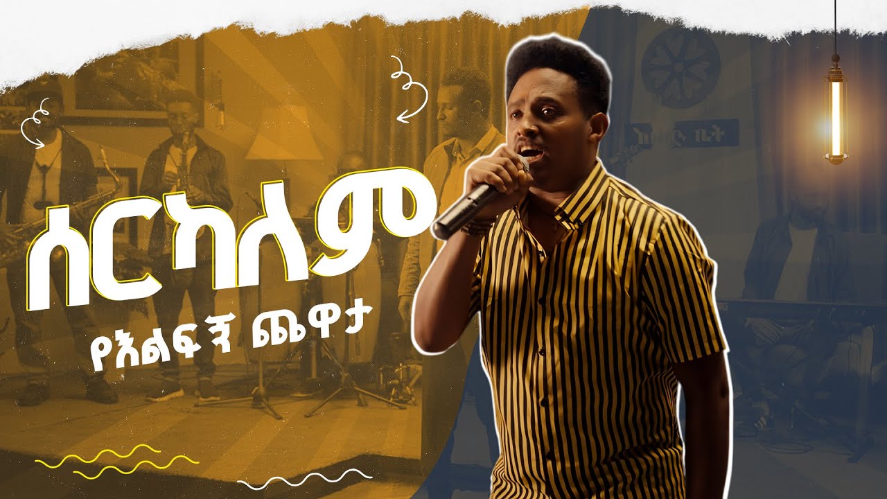 የቴዎድሮስ ታደሰ 'ሰርካለም'' በዮሐንስ ግርማ | እሑድ ቤት | የእልፍኝ ጨዋታ | ሙዚቃ