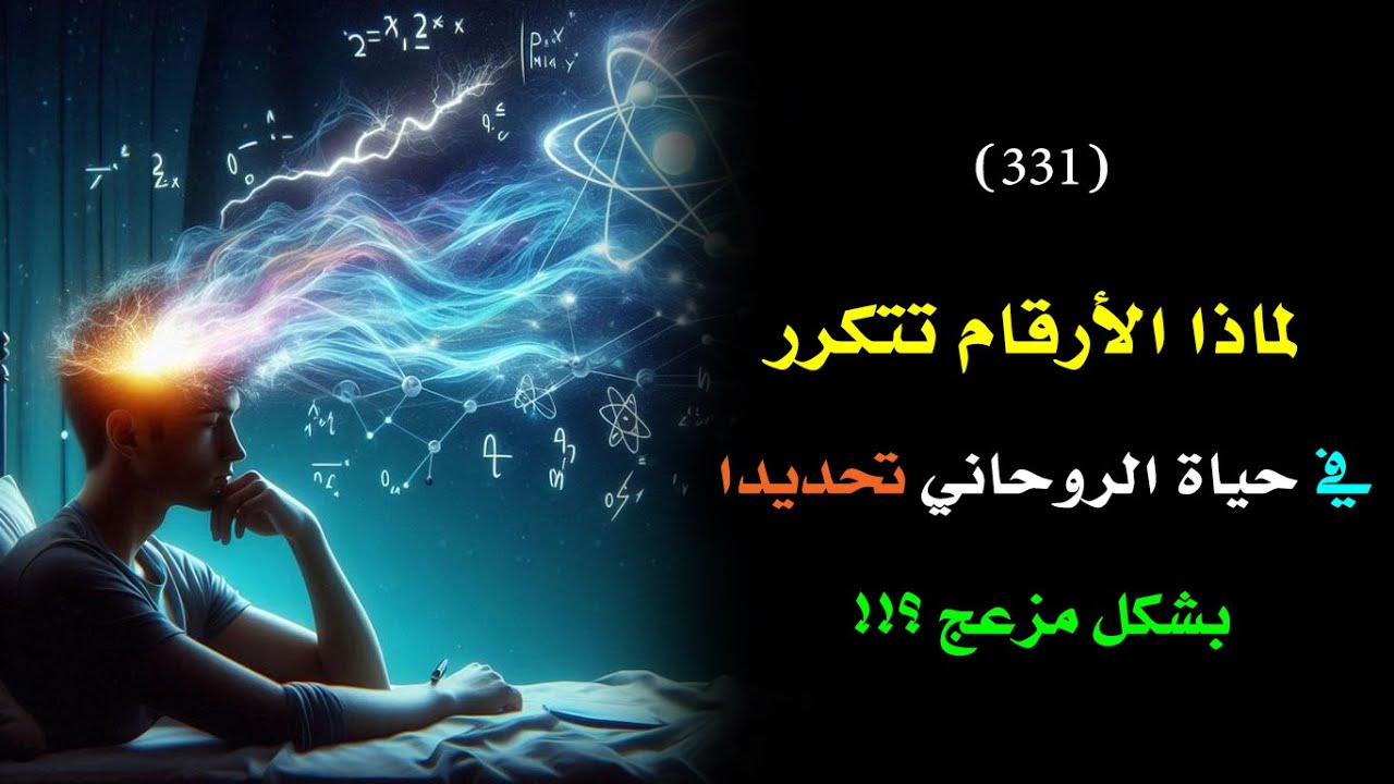 لماذا تتكرر الأرقام في حياة الروحاني تحديدًا بشكل مزعج؟! | درس 331🗝️ 👑