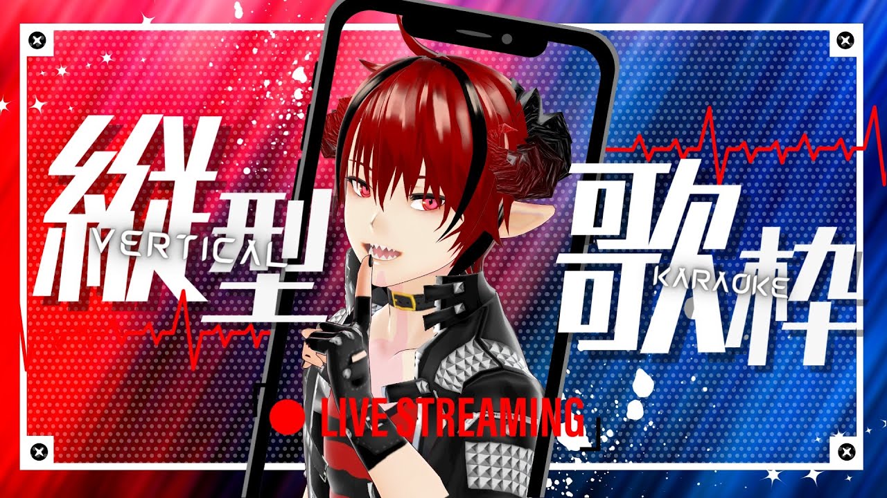 【歌枠】魔王さまは縦型で歌いたい【歌ってみた】