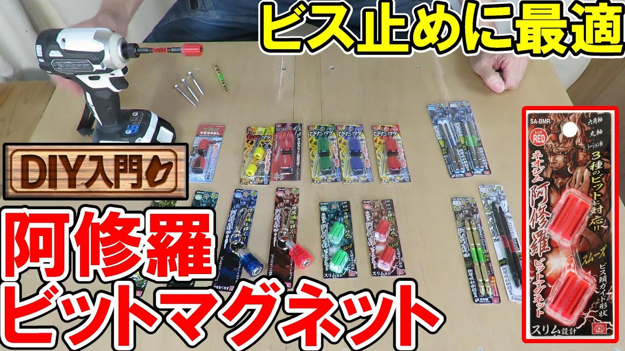 【DIY入門】ビス打ち便利アイテム！阿修羅ビットマグネットと阿修羅ビットホルダー！ビットと硬度の関係は？