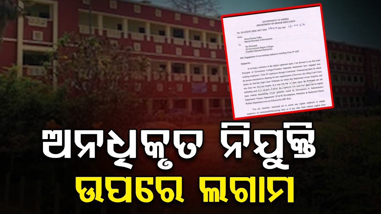 ନିଯୁକ୍ତିରେ ସ୍ୱଚ୍ଛତା | Odisha Higher Education Dept Bans Unauthorized Appointments in Govt Colleges