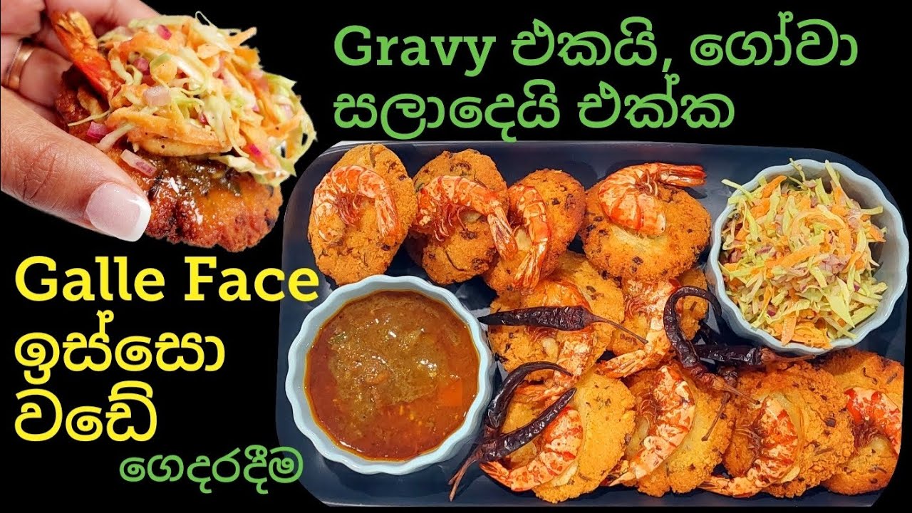 මෙහෙම ඉස්සො වඩේ කන්න Galle Face යන්නම ඕනෙ නෑ ,හදලම බලන්නකො රස. Isso wade, Prawn wade. පරිප්පු වඩේ.