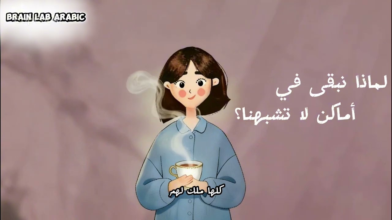 لماذا نبقى في أماكن لا تشبهنا؟ | الخوف من التغيير رغم التعاسة