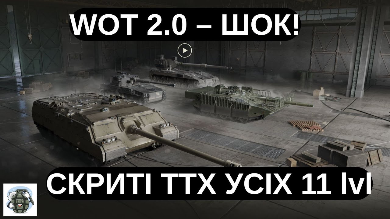 ЩО ХОВАЄ WG? 🤫 УСІ СКРИТІ ТТХ ТАНКІВ 11 РІВНЯ У WoT!