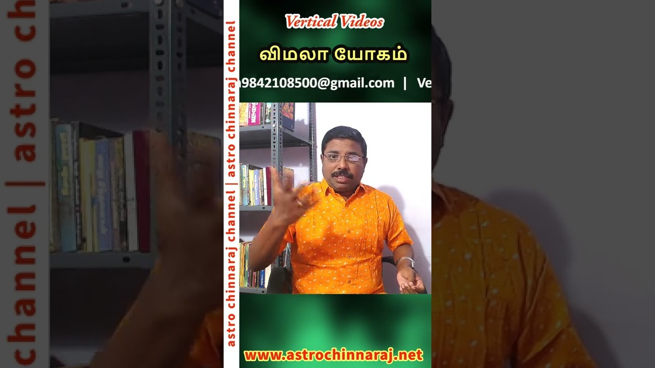விமலா யோகம் உங்கள் ஜாதகத்தில் உள்ளதா?  -  Vertical Video Series