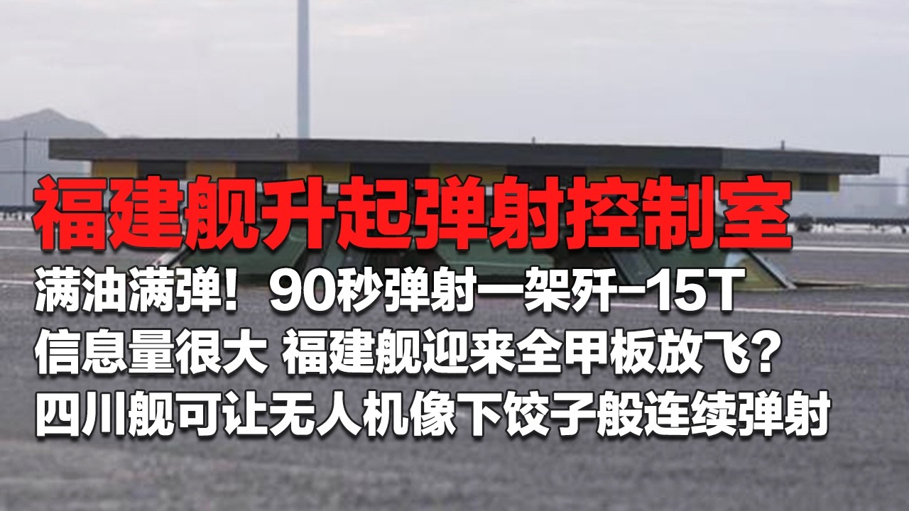 现场视频！福建舰升起弹射控制室 90秒弹射一架歼-15T 满油满弹！战力拉满 福建舰迎来全甲板放飞？信息量很大！四川舰可让无人机像下饺子般连续弹射！「国防故事」| 军迷天下