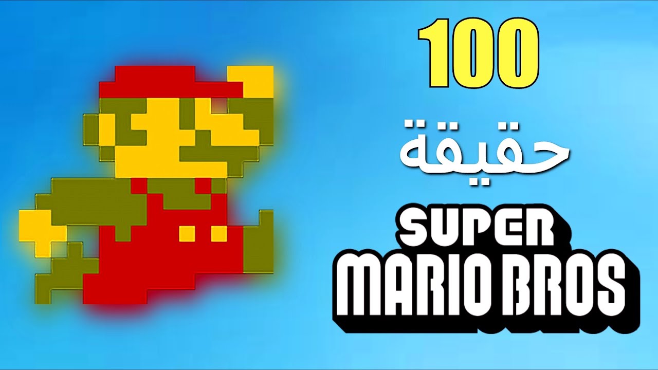 100 حقيقة عن Super Mario Bros