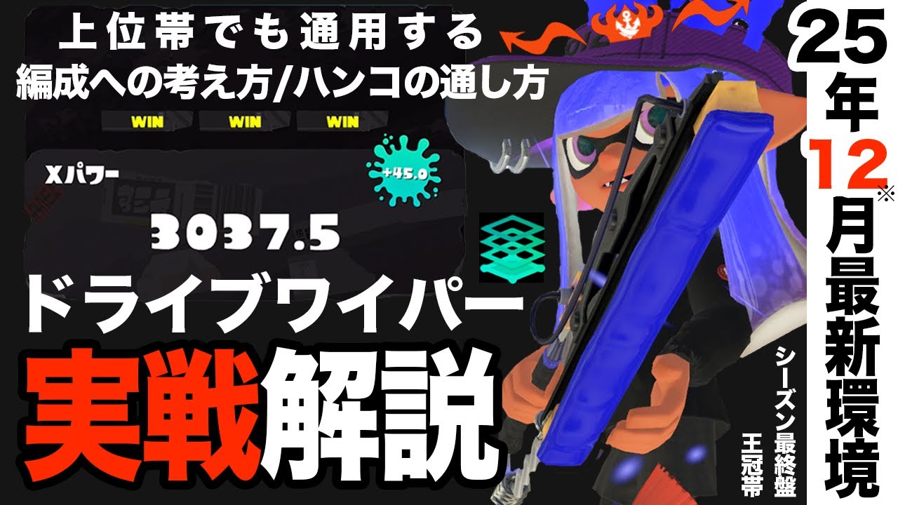【スプラ3】毎シーズン3000+王冠が安定するドライブワイパーが試合中に考えていることを解説！！上位帯でも通用する立ち回りとテクニックを抜粋。