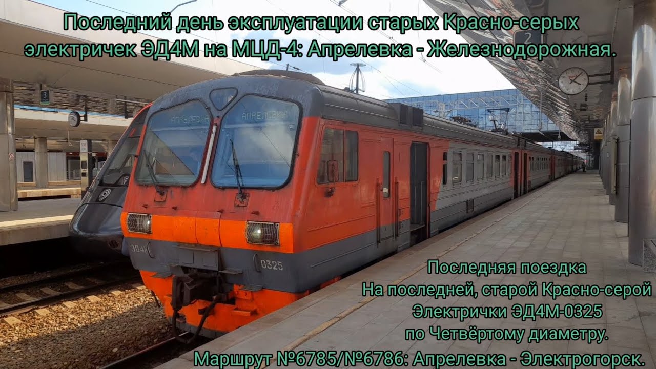 08.08 Последняя поездка на красно-серой ЭД4М-0325 по МЦД-4. Маршрут 6785/6786 Апрелевка-Электрогорск